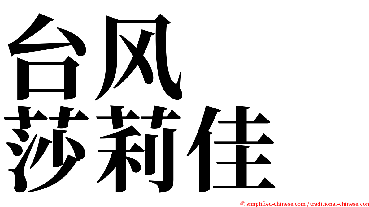 台风　　莎莉佳 serif font